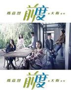 《前度》电影完整版免费在线播放-全集爱情片