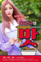 《女朋友的味道》全集完整版免费在线观看_电影