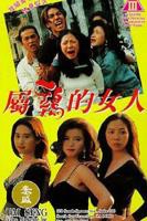 《经典片《属鸡的女人》》HD高清-手机高清在线观看