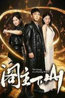 《阁主下山》短剧在线完整版全集免费高清观看第1集手机播放