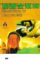 《聊斋金瓶梅3》无删减在线免费播放_经典片完整版HD