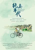 《纯真年代》在线观看完整版高清BD国语中字