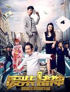 《废柴赌神》电影在线观看-手机免费观看全集