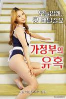 韩国电影《女仆的诱惑 》热门剧情片全集在线高清观看