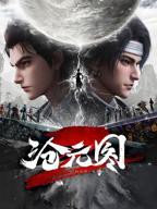 《沧元图第二季》动漫全集免费观看高清正版国语