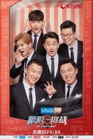 《极限挑战第四季》综艺在线高清观看全集完整版