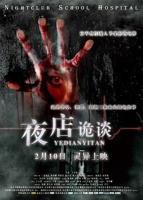 《夜店诡谈》手机高清在线观看-高清手机版