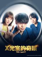 《放射治疗室》电视剧在线免费观看4K第02集