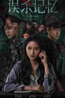 《误杀记忆》高清在线观看-电视剧-全集完整版