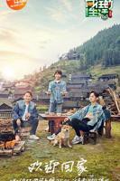 《向往的生活第三季》综艺片免费观看高清01集