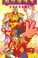 《封神榜传奇》第01集高清云播英语免费在线观看全集高清完整