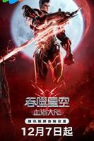 《吞噬星空剧场版 血洛大陆》_动漫全集_完整版免费在线观看