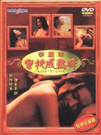 《艺术片《蜜桃成熟时》》电影在线观看 -全集电影免费播放