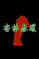 《杏林春暖在线观看》热门剧情片全集在线高清观看