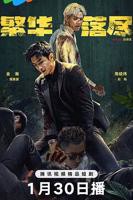 《繁华落尽》电视剧高清在线免费