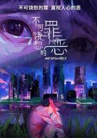 《不可饶恕的罪恶》全集高清在线免费观看_电视剧全集国语