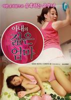 《艺术片《我妻子的年轻母亲》》免费在线播放高清完整版无广_经典片