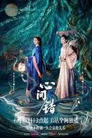 《心间错》电视剧免费观看蓝光未删减版第三集