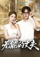 《无能丈夫》短剧完整版在线观看全集