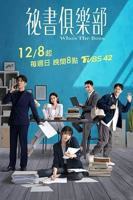 台剧《秘书俱乐部》免费在线播放完整版第01集