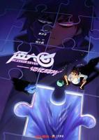 《伍六七之记忆碎片》全集在线免费观看高清完整版02集