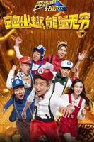 《奔跑吧兄弟第四季》大陆综艺全集高清免费观看