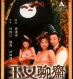 《玉女聊斋》免费在线播放高清完整版无广_经典片