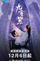 《九重紫》电视剧完整无删减手机观看02集