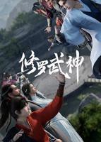 《修罗武神第一季》_动漫全集_完整版免费在线观看