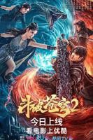 《斗破苍穹·止戈》HD高清云播汉语普通话免费在线完整版观看