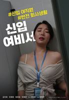 《新任女秘书》全集完整版免费在线观看_电影