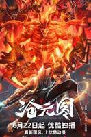 《沧元图》动漫全集免费观看高清正版01集