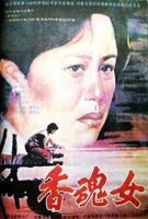 香魂女高清完整版完整版免费在线观看国语中字