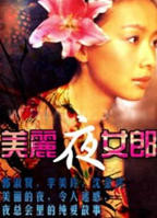 《美丽夜女郎》HD中字完整版_高清视频免费在线观看