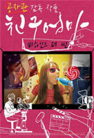 艺术片《朋友的妈妈：幕后故事》免费新版 _全集无修高清在线观看