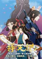 择天记第二季第01集高清资源在线播放_动画片