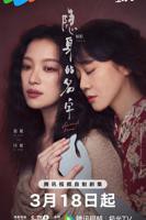 《隐身的名字》全集完整版在线观看-电视剧