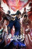 《光阴之外》动漫在线观看全集