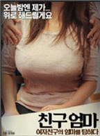 《朋友的妈妈：贪恋岳母》电影全集完整版在线免费高清观看