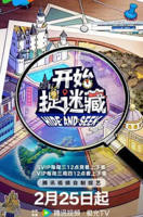 《开始捉迷藏第二季》免费在线观看完整版全集_大陆综艺