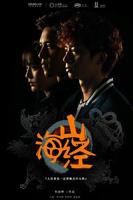 《山海经之山河图》电影高清免费完整版在线观看