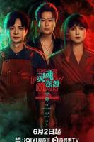 《灵魂摆渡十年》在线观看4K完整版第二集