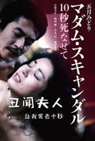 《丑闻夫人：让我死去十秒》电影在线观看 -全集电影免费播放