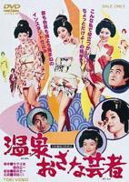 《温泉小艺伎》_HD_高清云播完整版免费在线观看_全集电影