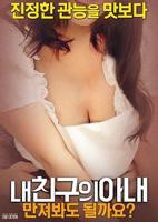 《韩剧《我朋友的妻子》》免费播放无删减全集在线观看