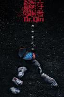 《法医秦明之幸存者》国产剧免费观看完整版01集