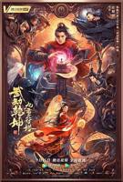 《武动乾坤：九重符塔》手机-在线观看完整版免费播放