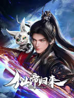 《仙帝归来2025》全集高清在线观看_仙帝归来2025动漫01集