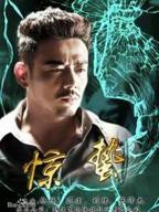 《惊蛰》国产剧免费观看完整版