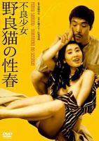 《不良少女:野良猫的性春1》电影在线观看 -全集电影免费播放
